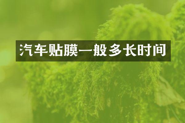 汽车贴膜一般多长时间