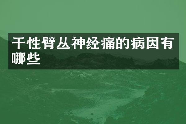 干性臂丛神经痛的病因有哪些