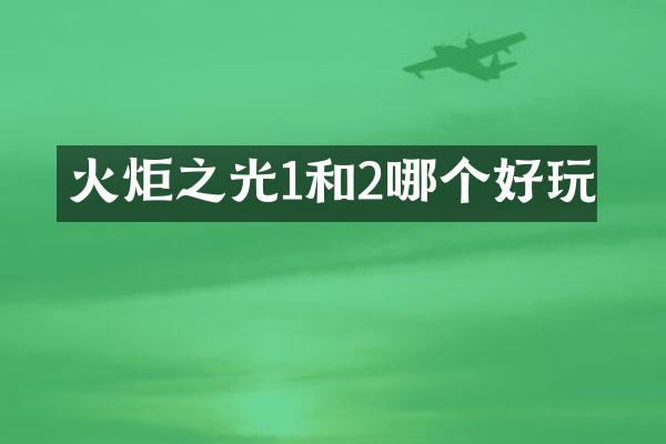 火炬之光1和2哪个好玩