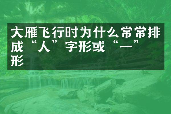 大雁飞行时为什么常常排成“人”字形或“一”字形