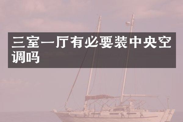三室一厅有必要装中央空调吗