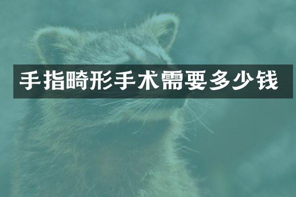 手指畸形手术需要多少钱