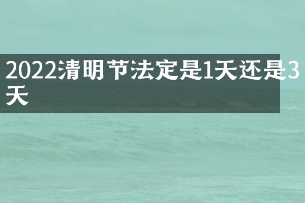 2022清明节法定是1天还是3天