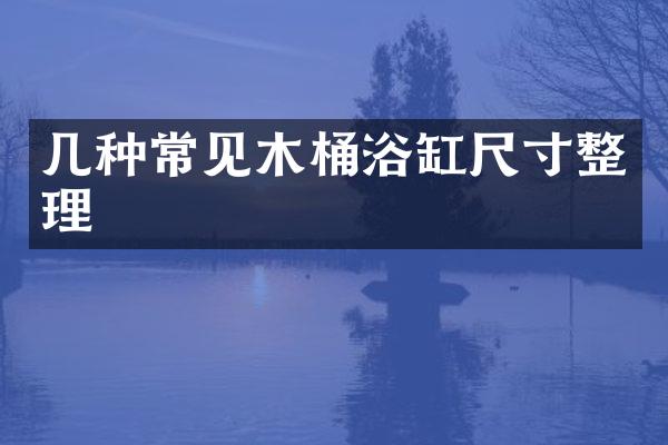 几种常见木桶浴缸尺寸整理