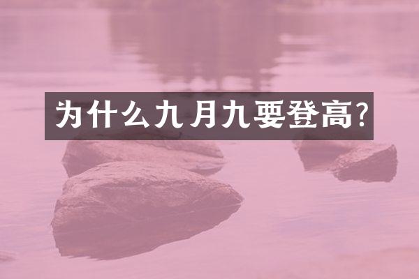 为什么九月九要登高?