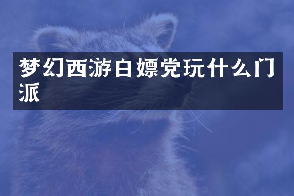 梦幻西游白嫖党玩什么门派