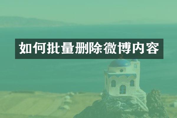 如何批量删除微博内容
