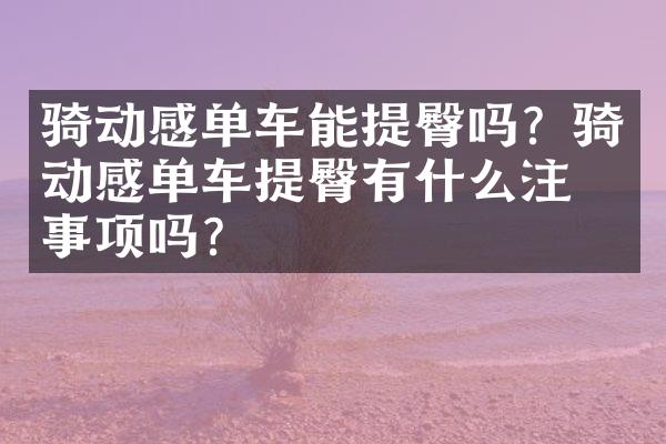 骑动感单车能提臀吗？骑动感单车提臀有什么注意事项吗？