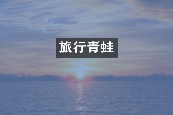 旅行青蛙