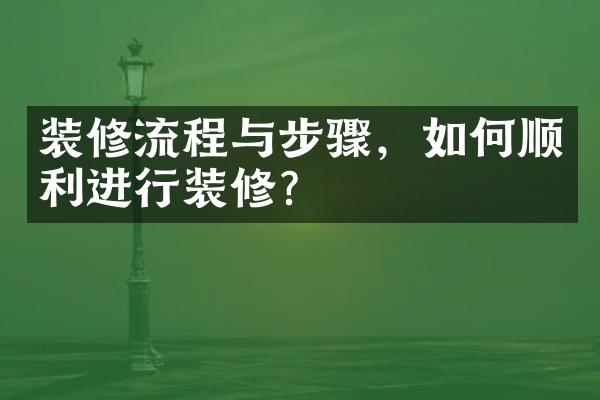 装修流程与步骤，如何顺利进行装修？
