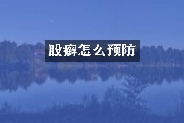 股癣怎么预防