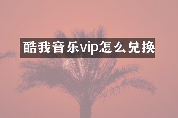酷我音乐vip怎么兑换