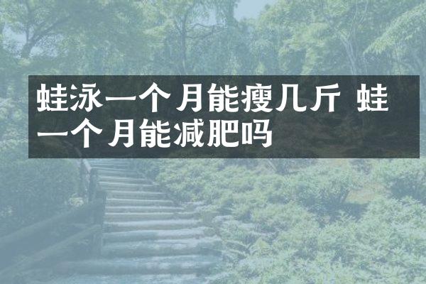 蛙泳一个月能瘦几斤 蛙泳一个月能减肥吗