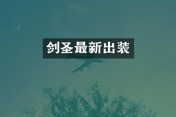 剑圣最新出装