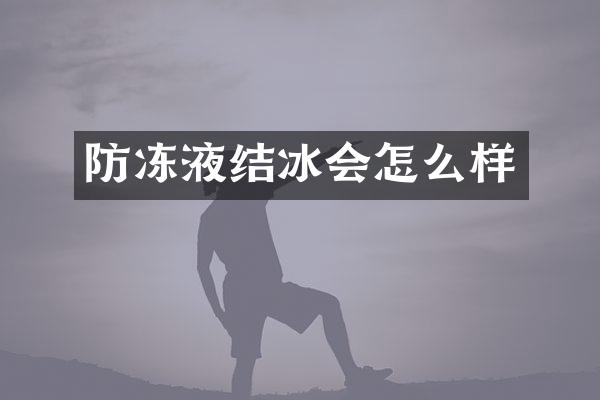 防冻液结冰会怎么样