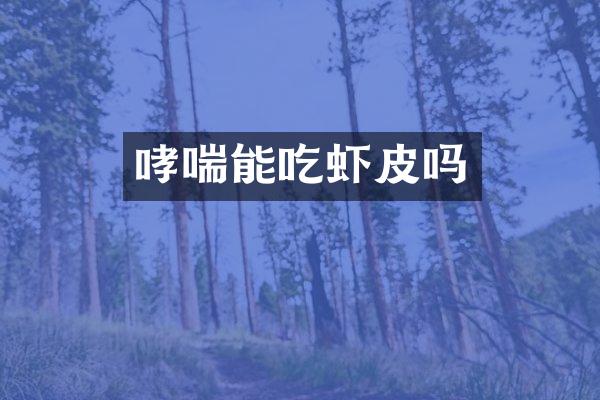 哮喘能吃虾皮吗