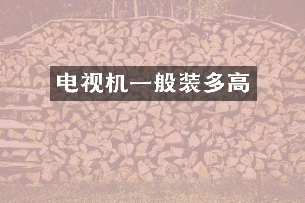 电视机一般装多高
