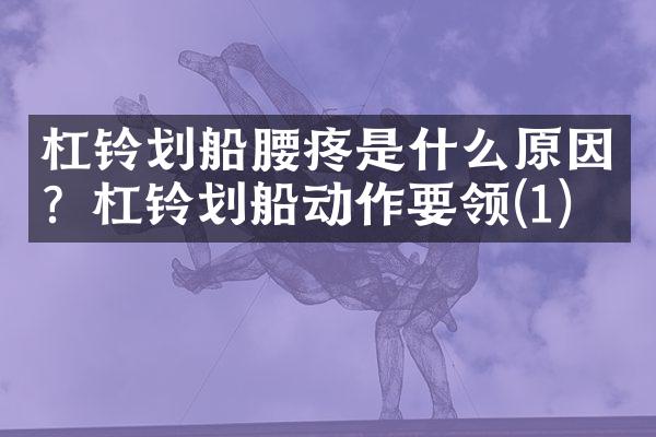 杠铃划船腰疼是什么原因？杠铃划船动作要领(1)