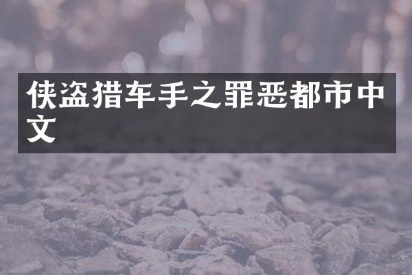 侠盗猎车手之罪恶都市中文