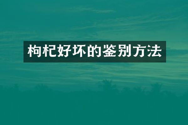 枸杞好坏的鉴别方法