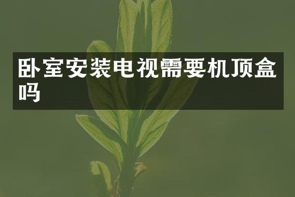 卧室安装电视需要机顶盒吗
