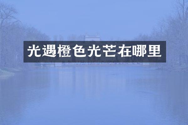 光遇橙色光芒在哪里