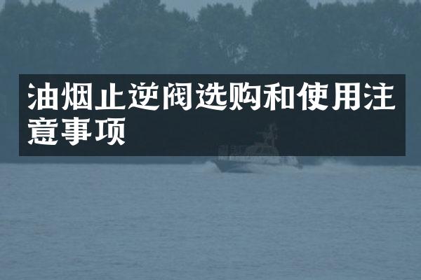 油烟止逆阀选购和使用注意事项