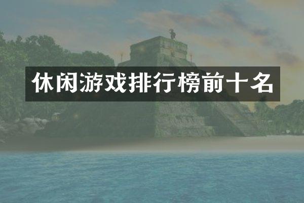 休闲游戏排行榜前十名