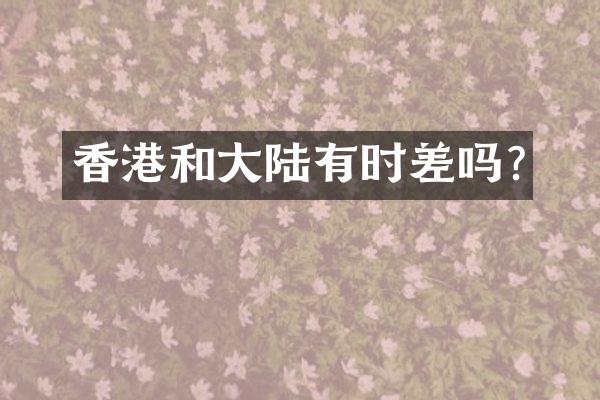香港和大陆有时差吗?