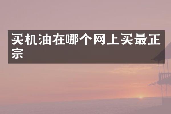 买机油在哪个网上买最正宗