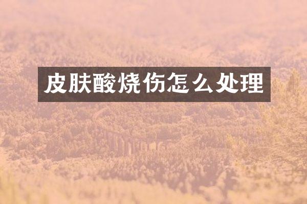 皮肤酸烧伤怎么处理