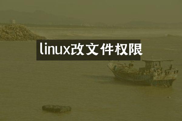 linux改文件权限