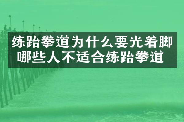练跆拳道为什么要光着脚 哪些人不适合练跆拳道