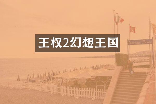 王权2幻想王国