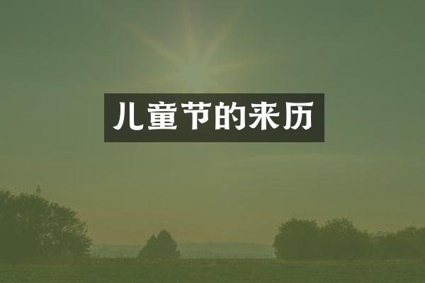儿童节的来历