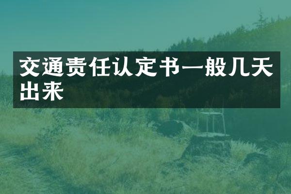 交通责任认定书一般几天出来