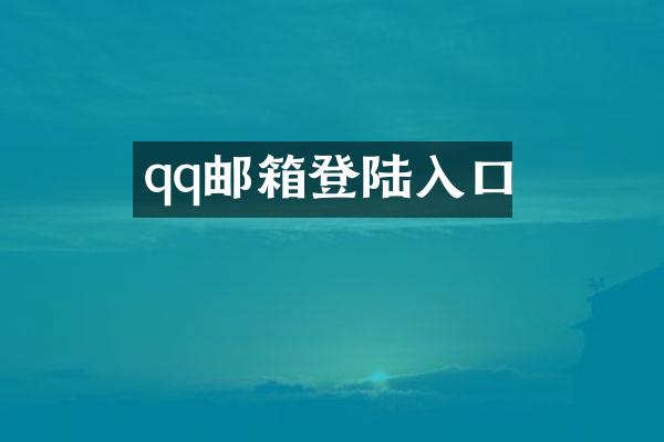 qq邮箱登陆入口