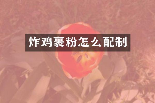 炸鸡裹粉怎么配制