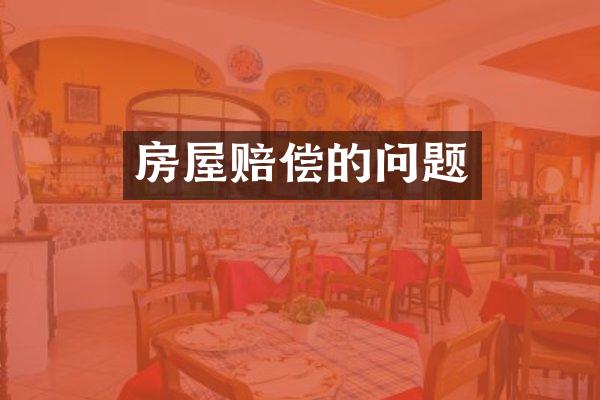 房屋赔偿的问题
