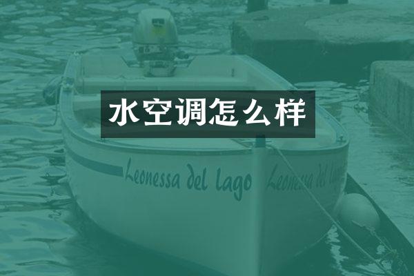 水空调怎么样