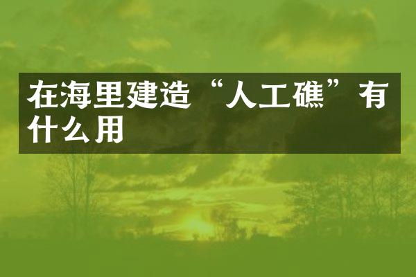 在海里建造“人工礁”有什么用