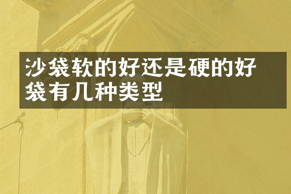 沙袋软的好还是硬的好 沙袋有几种类型