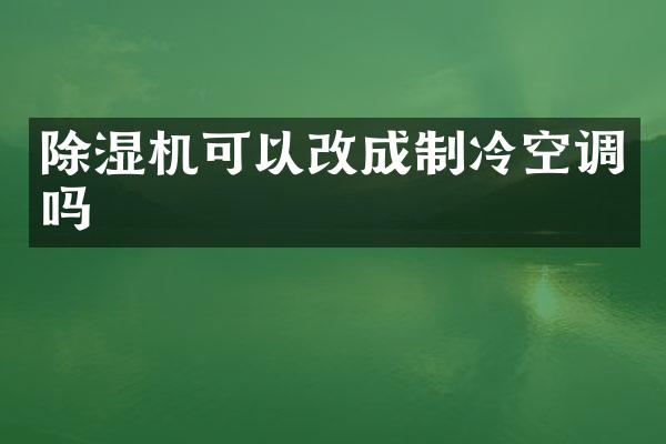 除湿机可以改成制冷空调吗