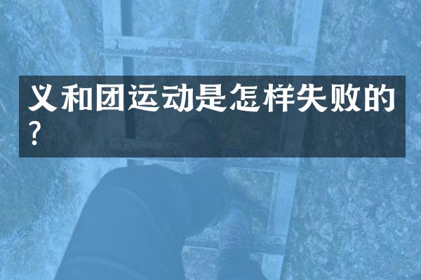 义和团运动是怎样失败的?