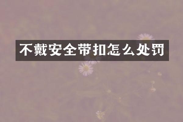 不戴安全带扣怎么处罚