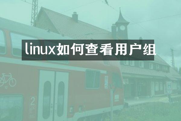 linux如何查看用户组