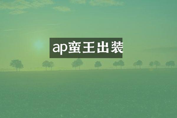 ap蛮王出装
