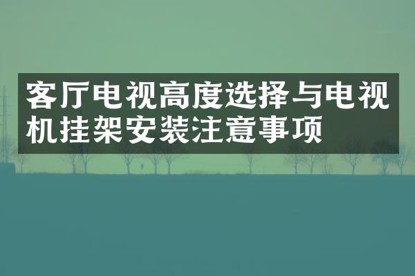 客厅电视高度选择与电视机挂架安装注意事项