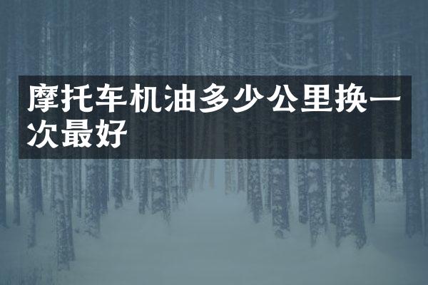 摩托车机油多少公里换一次最好