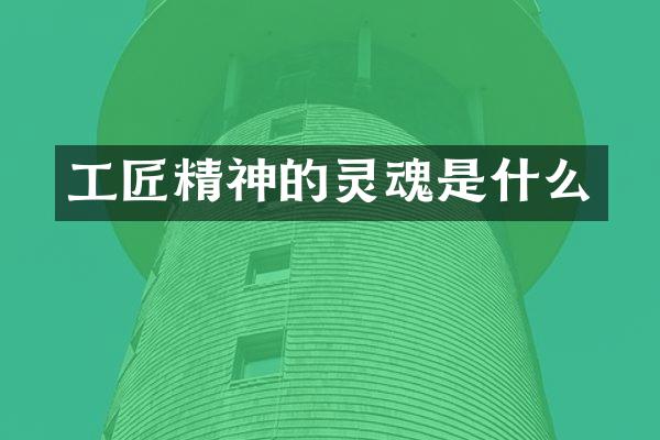 工匠精神的灵魂是什么